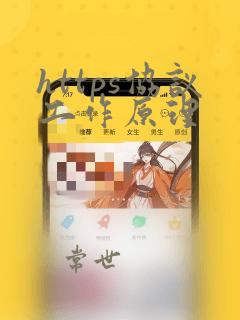 https协议工作原理