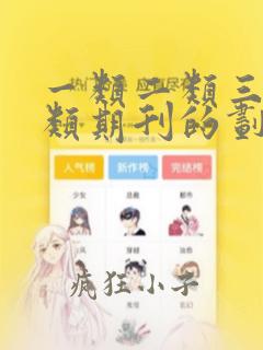 一类二类三类四类期刊的划分