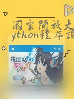 国家开放大学python程序设计形考
