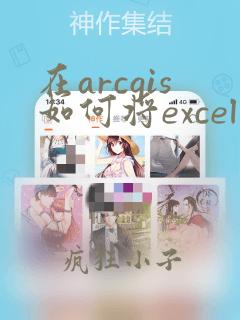 在arcgis如何将excel数据导入数据库