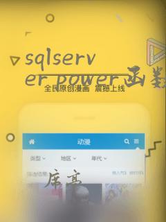 sqlserver power函数