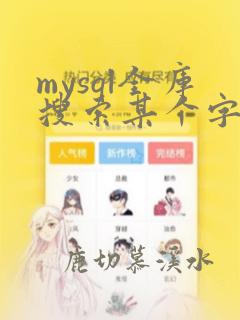 mysql全库搜索某个字段的sql