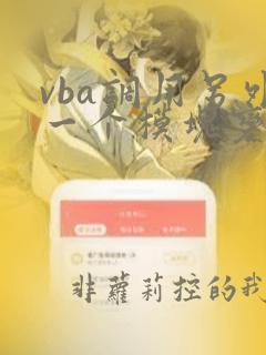 vba调用另外一个模块变量