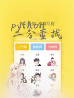 python 二分查找