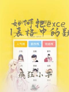 如何把excel表格中的数据复制到word表格中