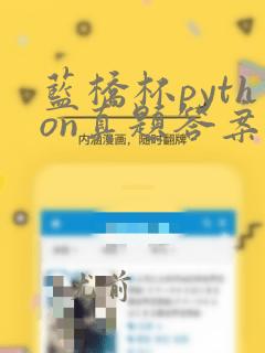 蓝桥杯python真题答案解析