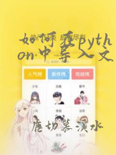 如何在python中导入文件