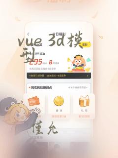 vue 3d模型