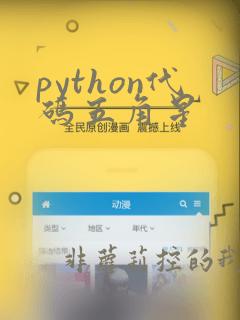 python代码五角星