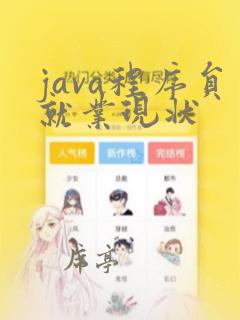 java程序员就业现状