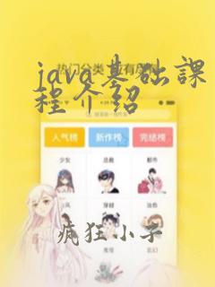 java基础课程介绍