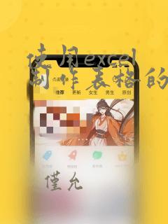 使用excel制作表格的方法