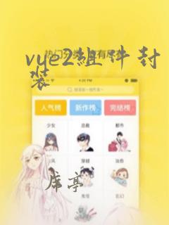 vue2组件封装