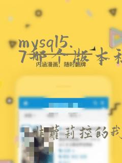 mysql5.7哪个版本稳定