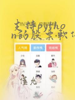 支持python的股票软件