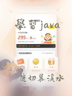  学习java