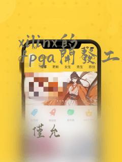 xilinx的fpga开发工具