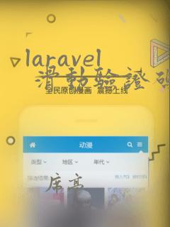 laravel 滑动验证码