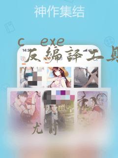 c   exe 反编译工具