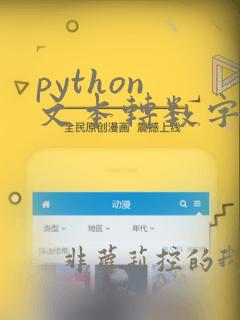 python 文本转数字