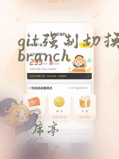 git强制切换branch