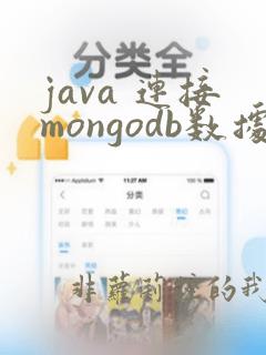 java 连接mongodb数据库