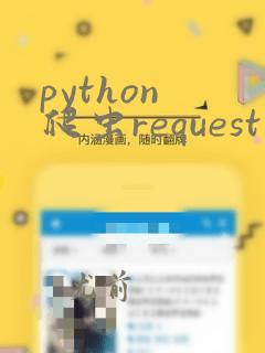 python 爬虫request