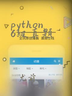 python 6级真题