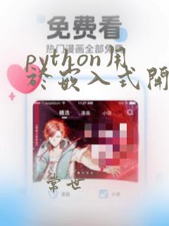 python用于嵌入式开发