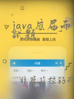 java应届面试题
