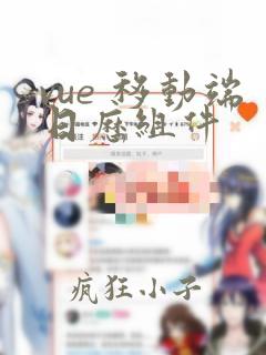 vue 移动端日历组件