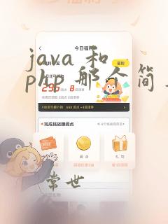 java 和 php 那个简单