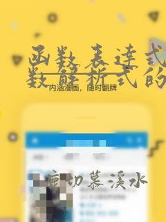 函数表达式与函数解析式的区别