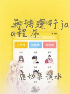 无法运行java程序