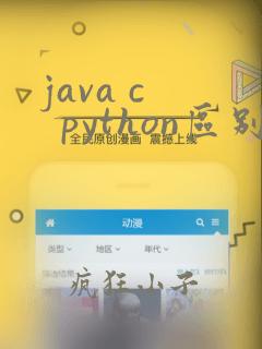 java c   python区别