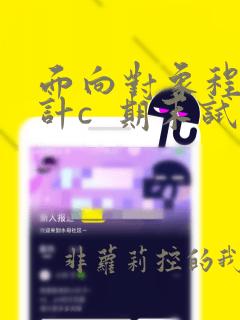 面向对象程序设计c  期末试题