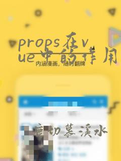 props在vue中的作用