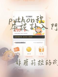 python程序设计入门到实战