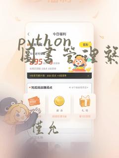 python 图书管理系统