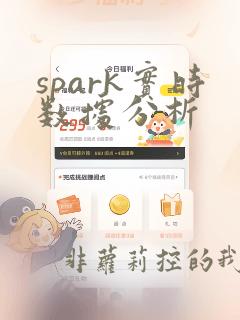 spark实时数据分析