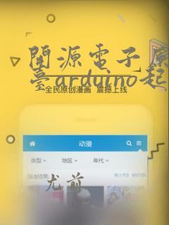 开源电子原型平台arduino起源于