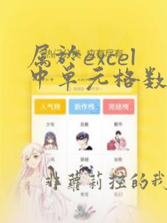 属于excel中单元格数据类型的有