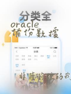 oracle 备份数据
