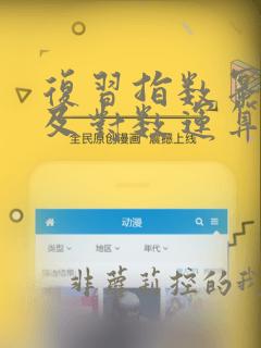 复习指数幂运算及对数运算
