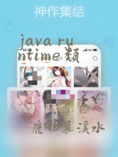 java runtime类