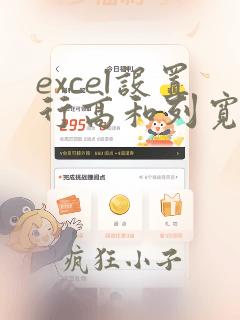 excel设置行高和列宽的方法