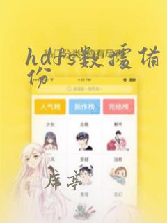 hdfs数据备份