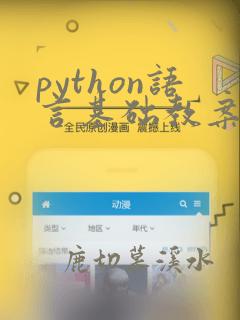 python语言基础教案