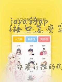 java的api接口怎么写