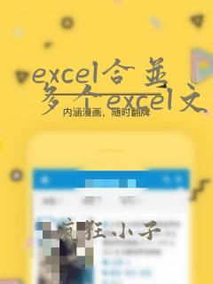 excel合并多个excel文件